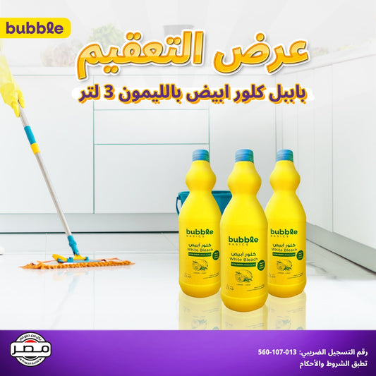 عرض التعقيم ( 3 عبوات كلور أبيض بالليمون)