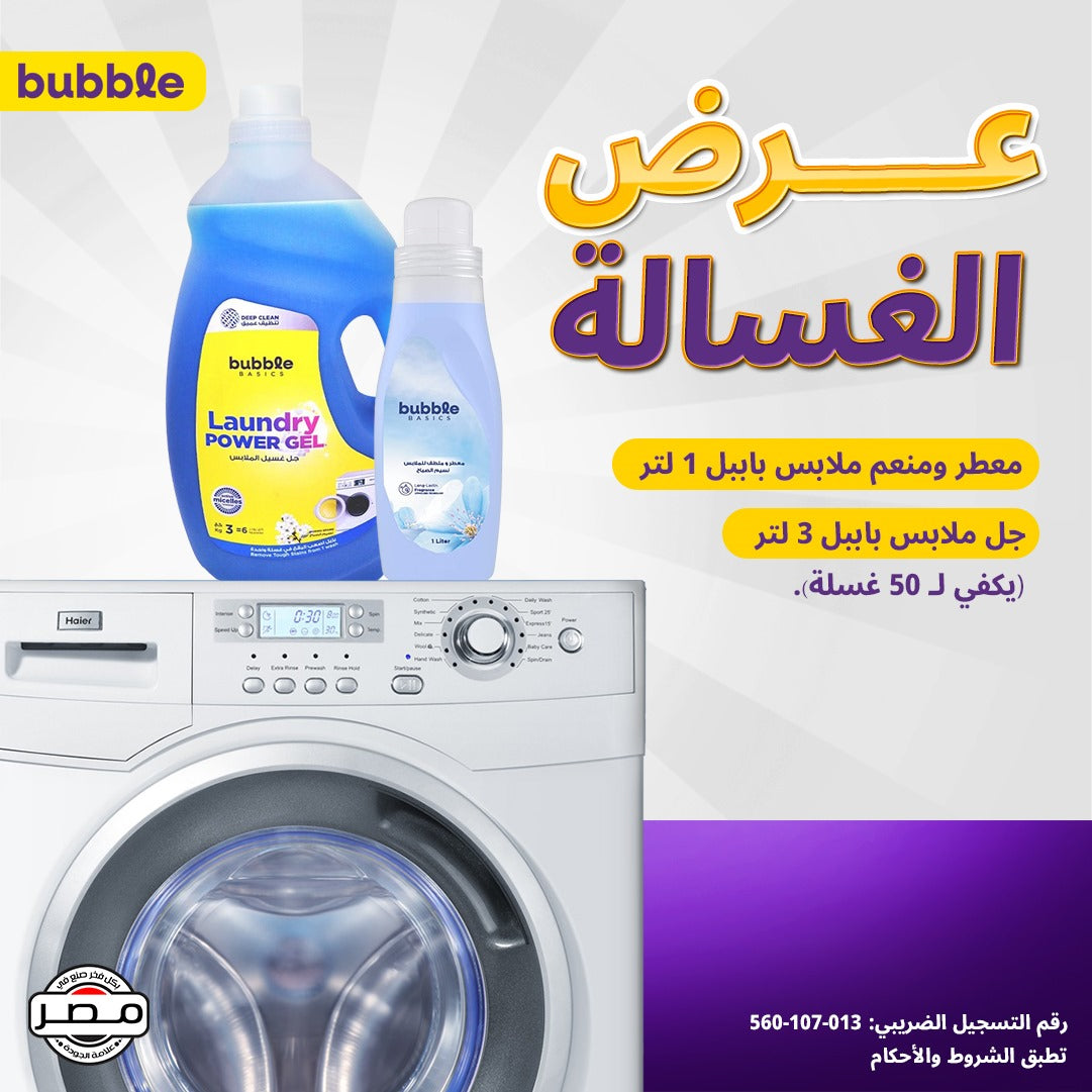 عرض الغسالة (جل تنظيف الملابس + منعم ومعطر الأقمشة)