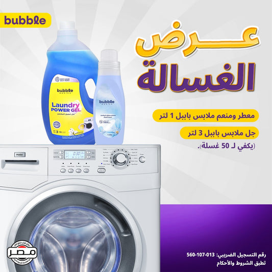 عرض الغسالة (جل تنظيف الملابس + منعم ومعطر الأقمشة)