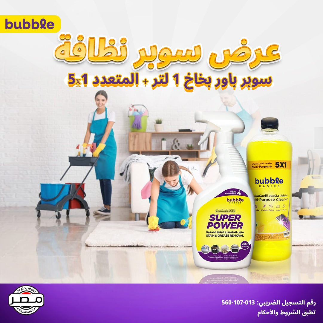 عرض سوبر نظافة (سوبر مزيل الدهون + منظف عام متعدد)