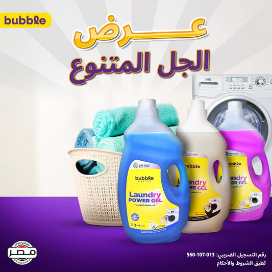 عرض جل الملابس المتنوع (عبوتين للملابس الألوان + عبوة للملابس السوداء)