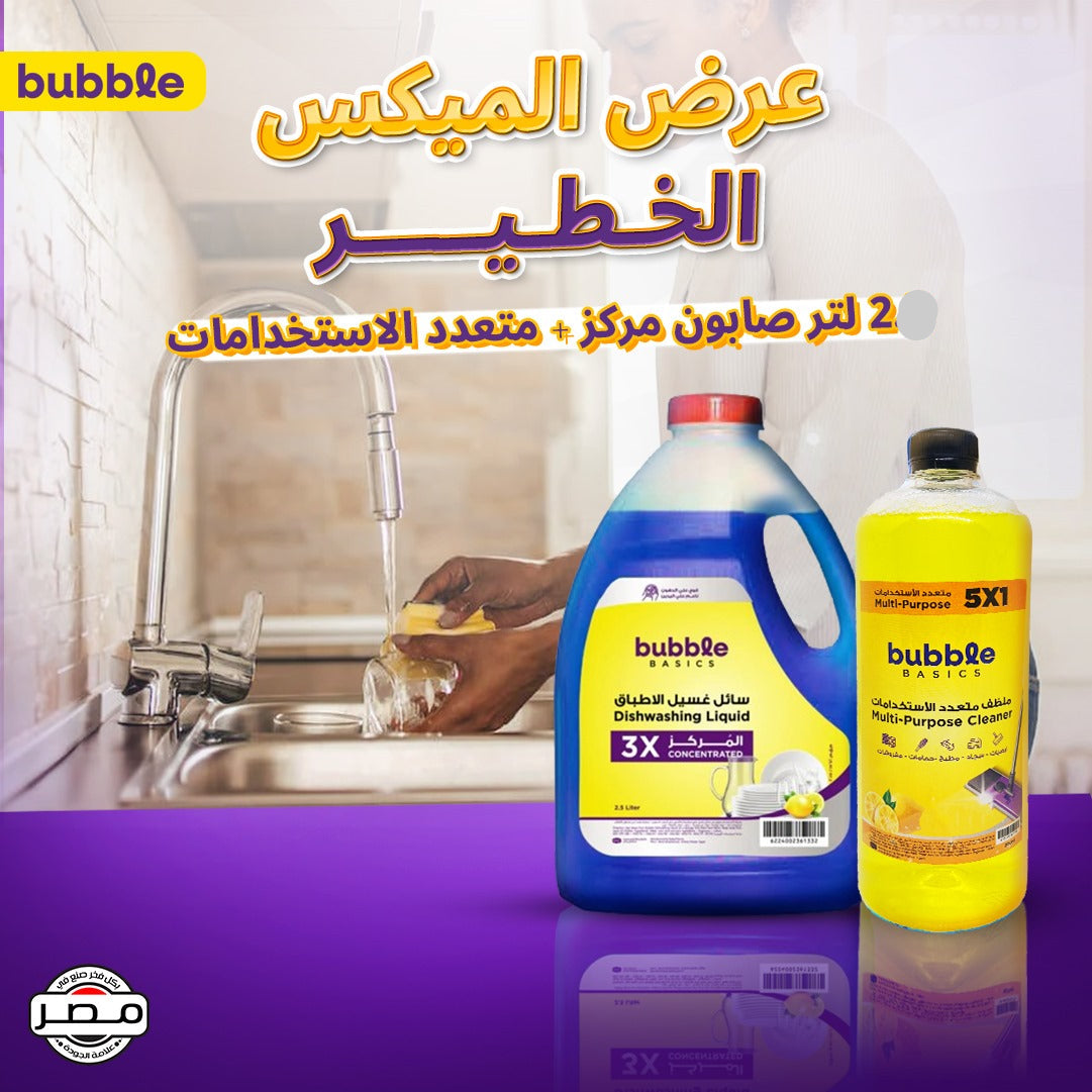 عرض الميكس الخطير (صابون أطباق + منظف عام)