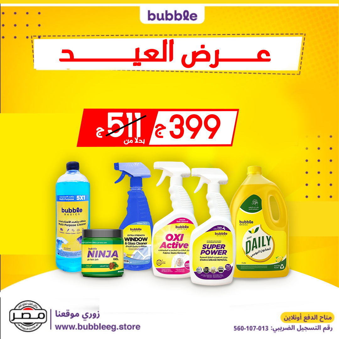 🔥 عرض العيد – وفر 112 جنيه لفترة محدودة ب 399بدلا من511