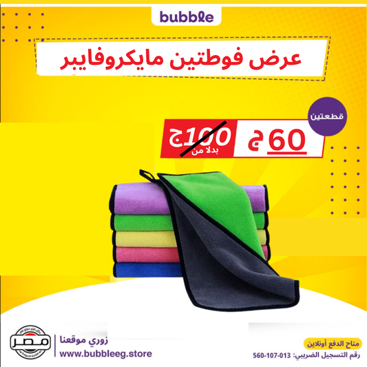 عرض 2 فوطة مايكروفايبر متعددة الاستخدام بسعر 60 بدلاً من 100