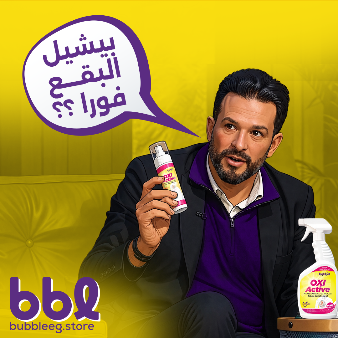 عرض Bubble المتكامل للتنظيف وإزالة البقع – 5 منتجات بسعر 849 جنيه
