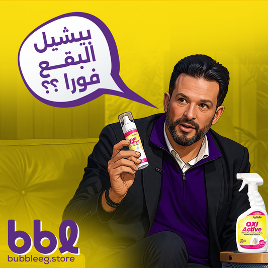 عرض Bubble المتكامل للتنظيف وإزالة البقع – 6 منتجات بسعر 849 جنيه