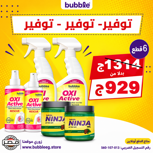 عرض Bubble المتكامل للتنظيف وإزالة البقع – 6 منتجات بسعر 929 جنيه