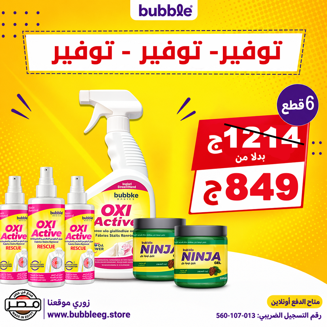 عرض Bubble المتكامل للتنظيف وإزالة البقع – 6 منتجات بسعر 849 جنيه