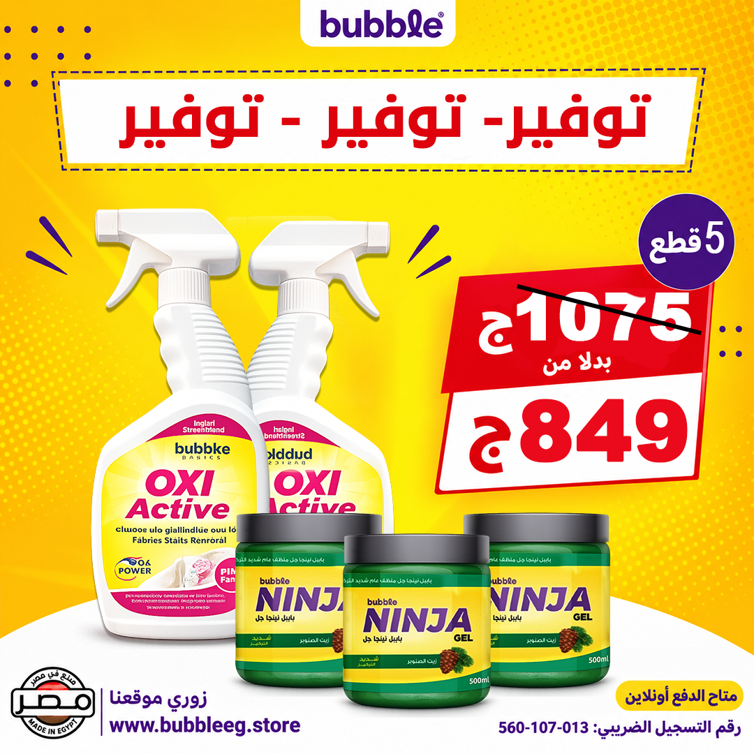 عرض Bubble المتكامل للتنظيف وإزالة البقع – 5 منتجات بسعر 849 جنيه